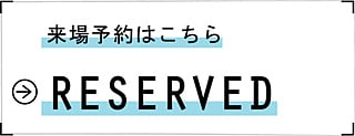 来場予約