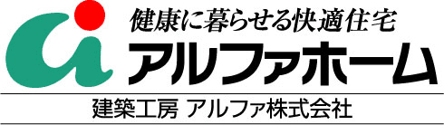 アルファホームのホームページへようこそ!!｜青森｜炭の家｜新築｜リフォーム｜