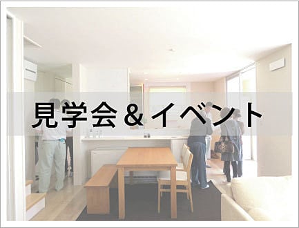 見学会＆イベント