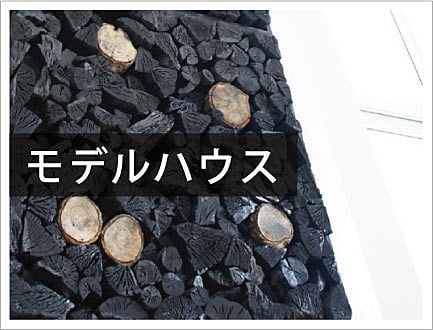 モデルハウス